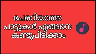 How to Find Unknown songs |  പേരറിയാത്ത പാട്ടുകൾ എങ്ങനെ കണ്ടുപിടിക്കാം | Malayalam tech video