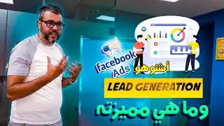 شرح lead generation في مجال التسويق الرقمي بطريقة مبسطة