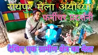 Raipur ka Mela | Village fest in Ayodhya | लकड़ी के सामान की प्रदर्शनी