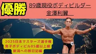 【89歳の挑戦】金澤利翼さん 日本マスターズ選手権85歳以上級 優勝！新潟遠征と食事の流儀