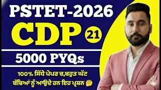 PSTET 2026 | CDP /PSYCHOLOGY | PYQs | Class 21| ਬਹੁਤ ਘੱਟ ਬੱਚਿਆਂ ਨੂੰ ਆਉਂਦੇ ਹਨ ਇਹ MCQ | BY harjeet Sir