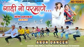 गाड़ी तेल मांगे वो | सिंगर अनिल पिपलाज | न्यू टिमली डांस Arun Ningwal Timli Dance