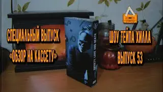 Шоу Тейпа Хилла - Обзор на кассету/ Выпуск 53/ anxiety, love and death
