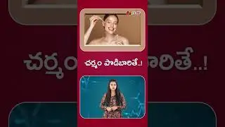 చర్మం పొడిబారితే..! | Best Natural Ingredients to Keep Your Skin Moisturized All Day | NTV Life