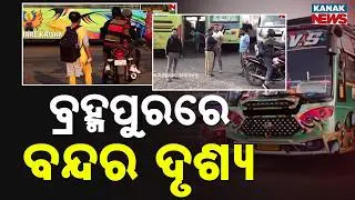Bharat Bandh Impact in Berhampur | 12-Hour Strike Ground Report