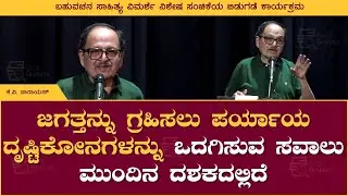 Alternative Perspectives to Understand the World &ndash; K.V. Narayan | Bahuvachana Sahitya Vimarshe