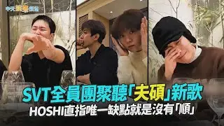 【撩星聞】SVT全員團聚聽「夫碩」新歌 HOSHI直指唯一缺點就是沒有「順」