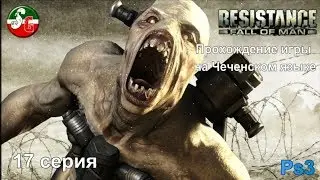 Resistanse Fall Of Man - Чеченский игровой канал - 17 серия - Steep Gamer