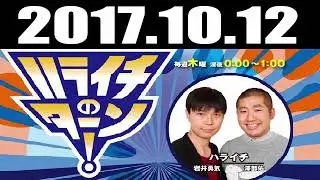 2017 10 12 ハライチのターン！ 2017年10月12日 radio366