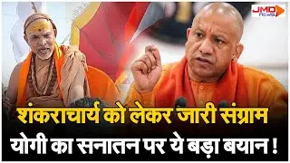 UP Politics। योगी का कालनेमि बयान, UP में सियासी भूचाल, शंकराचार्य विवाद ने बढ़ाई राजनीतिक गर्मी