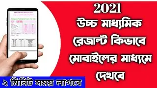 HS result 2021 | how to check hs result in mobile | HS Result 2021 Check Online | wb HS result 2021
