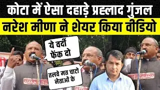 Prahlad Gunjal ने Rajasthan Police पर लगाए आरोप, Naresh Meena ने शेयर की वीडियो | Rajasthan News