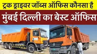 ड्राइवर जॉब के लिए बेस्ट ऑफिस।मुंबई और दिल्ली Driver Job Best Office Mumbai And Delhi