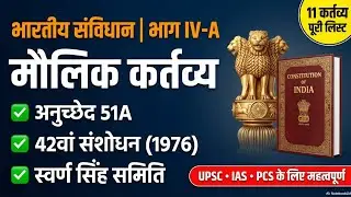 Fundamental Duties | Article 51 A | Full Analysis In One Video | मौलिक कर्तव्य की पूरी व्याख्या 🧐 