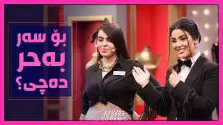 هه‌رچه‌نده‌ ره‌خنه‌ی‌ زۆریان له‌ستایڵه‌كه‌ی‌ هه‌بوو، به‌ڵام ئه‌نجامه‌كه‌ خراپ نییه‌