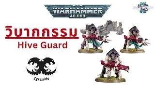 Warhammer 40K : วิบากกรรม Hive Guard
