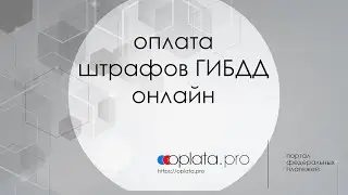 Как оплатить штраф ГИБДД - oplata.pro