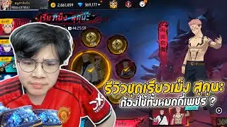 FreeFire : รีวิวสุ่มชุดเรียวเม็ง สุคุนะ ต้องใช้ทั้งหมดกี่เพชร ?