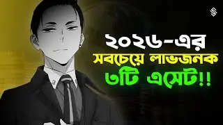 “৩টি অ্যাসেট… যেগুলো আপনাকে চুপিচুপি ধনী বানাতে পারে!”| | 