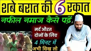 Shab E Baraat Ki Namaz Ka Tarika / Shab E Baraat Ki Namaz Kaise Padhe / Md Salman Shaikh 