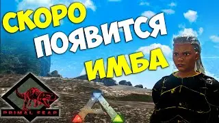Началась ИНКУБАЦИЯ APEX Бойца! #5 Primal Fear/Annunaki Genesis ARK