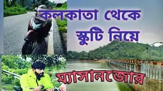 স্কুটি নিয়ে Kolkata to Tarapith || Via ম্যাসানজোর বাঁধ || EP-1 ||#naturewithgear