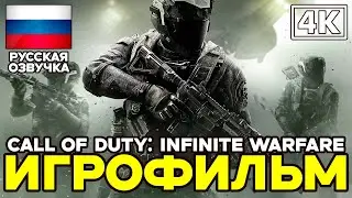 Call of Duty: Infinite Warfare ➤ Игрофильм ➤ Русская озвучка ➤ [4K]