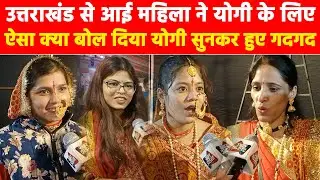 उत्तराखंड से आई महिला ने योगी के लिए ऐसा क्या बोल दिया योगी सुनकर हुए गदगद Khabar India