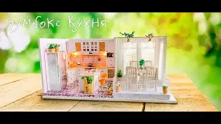 румбокс Кухня, модификация и сборка/roombox Kitchen, modification and assembly