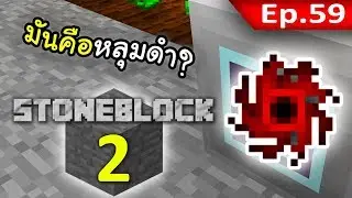 🌑 มายคราฟ: StoneBlock 2 - แร่หลุมดำชิ้นแรก (Singularity) #59