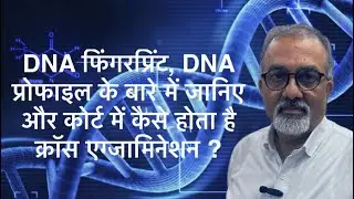DNA रिपोर्ट और उसके बारे में कैसे पूछे जाते हैं सवाल? देखें VIDEO 