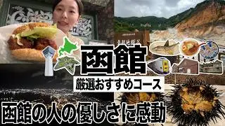 【人が好きになった函館ひとり旅】後悔なし大満喫コース！景色、グルメ、人々全て最高すぎる町。太りました。