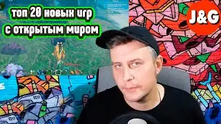Топ 20 новых игр с открытым миром