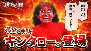 【鬼から電話】最恐の赤鬼・キンタロー。鬼から恐怖の着信が…！