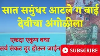 सात समुंधर आटले ग बाई देवीचा अंगोळीला / sat samdudhar  
