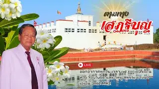 ตามทางเสฏฐีบุญ ครั้งที่ ๑๘ วันที่ ๑๘ มกราคม พ.ศ.๒๕๖๙