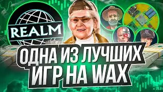 Realm - игра p2e, с доходом! Играем и зарабатываем WAX!