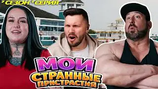 БЕЗУМИЕ  ►  Мои странные пристрастия  ►  7 Сезон 1 выпуск