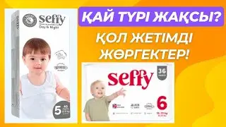 Seffy подгузники трусики обзор. Подгузники трусики какие лучше. Seffy жөргегіне обзор мен отзыв