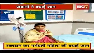Sukma News CG : जवानों ने गर्भवती को पहुंचाया Hospital | Blood Donate कर गर्भवती महिला की बचाई जान