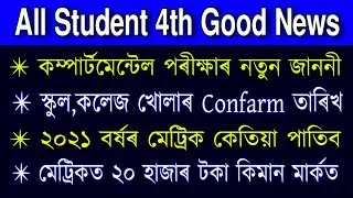 All Student 4th Good News | Compartmental Exam 2020 | School,college open date | hslc exam date 2021