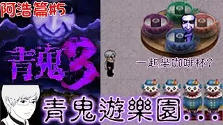 【青鬼3】阿浩篇#5青鬼遊樂園?手機拿直的可看大螢幕喔[Nyoma遊戲實況]
