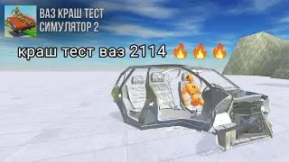 КРАШ ТЕСТ ВАЗ 2114 🔥🔥🔥 | Ваз краш тест симулятор 2