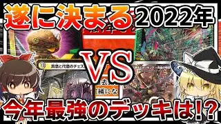 【デュエマ】最強デッキ厳選会2022年！デイガバグ丸くんVSシータジョラゴンが始まる！【ゆっくり実況】