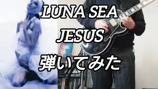 LUNA SEA / JESUS / Guitar Cover