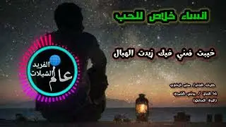 اغنيه يمنيه دمار شامل خلاص انساء الحب 2023🙅