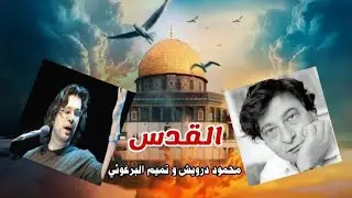شعراء القدس ـ محمود درويش و تميم البرغوثي