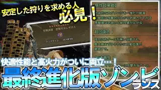 【最強生存ランス装備】最終進化版のゾンビランス装備が生存能力◎＆高火力で快適すぎる！安定感を求める人におすすめ！  ～鑑定護石浪漫旅～《モンハンワイルズ/MHWilds》