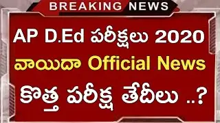 Ap D.Ed Exams 2020 Cancelled || Ap D.Ed 1st Year Exams 2020 || Ap D.Ed Latest News Today