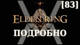 Elden Ring Подробно [83] - Маления, клинок Микеллы